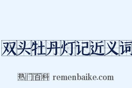 双头牡丹灯记近义词是什么意思的图片